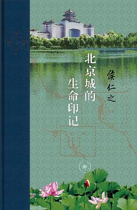 北京城的生命印记