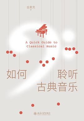 如何聆听古典音乐
