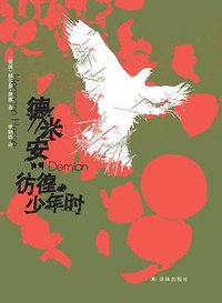 德米安 : 彷徨少年时 (Yilin Press 2022)