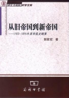 从旧帝国到新帝国