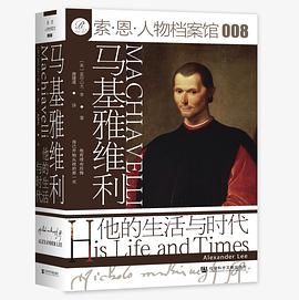 马基雅维利:他的生活与时代