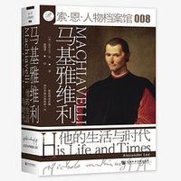 马基雅维利：他的生活与时代