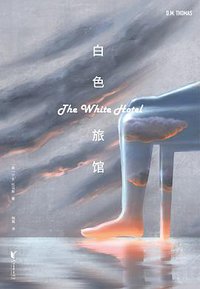 白色旅馆 (2022)