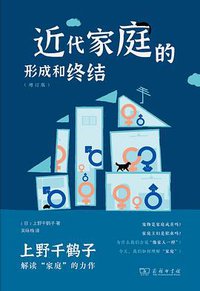 近代家庭的形成和终结 (2022)