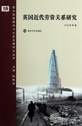 英国近代劳资关系研究