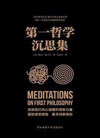 第一哲学沉思集 (2022)