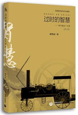 过时的智慧