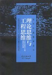 理论思维与工程思维
