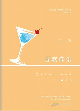 寻欢作乐(毛姆自认的得意&满意之作,2019年集众家所长无删节全新译本)