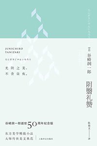 阴翳礼赞（珍藏纪念版·昼版） (阴翳礼赞·谷崎润一郎逝世五十周年纪念珍藏版)