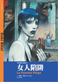 女人陷阱