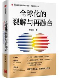 全球化的裂解与再融合 (2021)