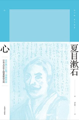 心 (夏目漱石作品系列)