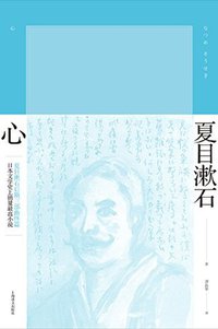 心 (夏目漱石作品系列)