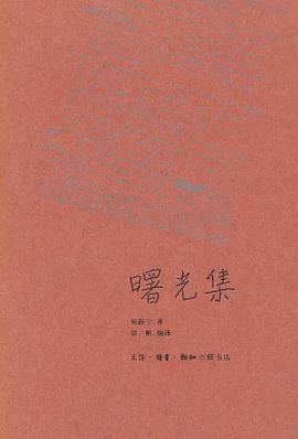 曙光集