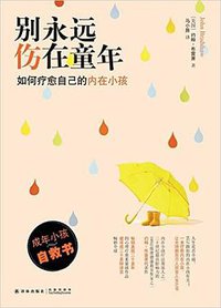 别永远伤在童年 (2015)