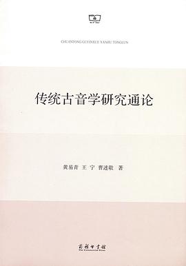 传统古音学研究通论