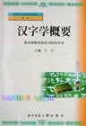 汉字学概要