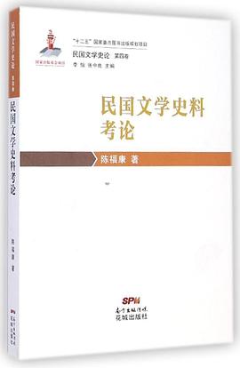 民国文学史料考论