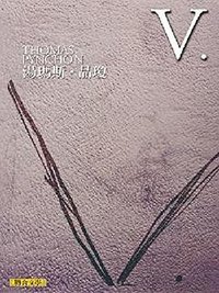 V. (聯合文學出版社有限公司 2010)