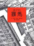 鴿子的羅馬 (遠流出版事業股份有限公司 2001)