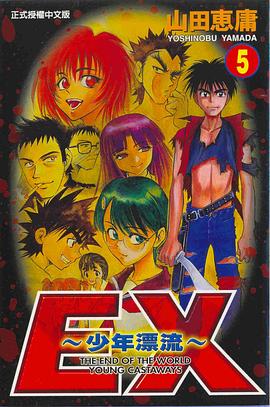 EX少年漂流5