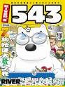 ＲＩＶＥＲ’Ｓ５４３