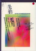 美的濫用 (立緒文化事業有限公司 2008)