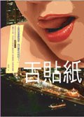 舌貼紙
