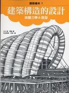 建築構造的設計 (楓書坊 2007)
