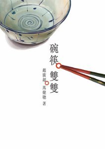 碗筷雙雙