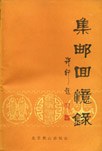 集邮回忆录