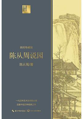 陈从周说园