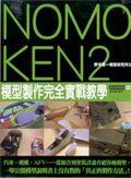 Nomoken野本憲一模型研究所 2 (尖端出版 2008)