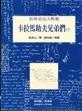 卡拉馬助夫兄弟們（下）