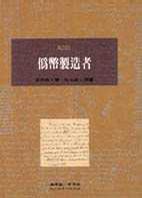 偽幣製造者