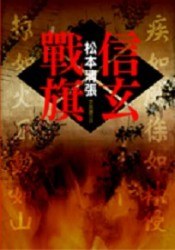 信玄戰旗