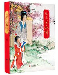 遇见王叔晖