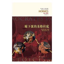 廊下派的苏格拉底