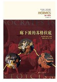 廊下派的苏格拉底