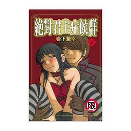 絶對君主症候群（下）