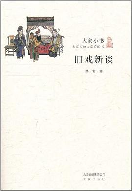 旧戏新谈