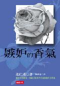 嫉妒的香氣