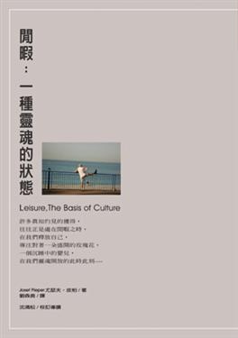 閒暇:一種靈魂的狀態