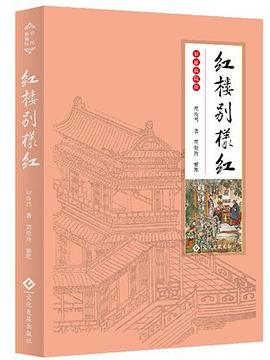 红楼别样红