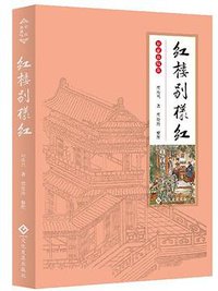 红楼别样红 (2020)