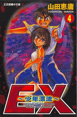 EX少年漂流4