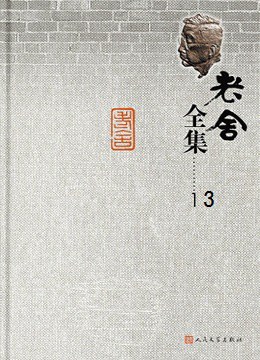 老舍全集 第13卷