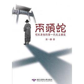 兩頭蛇:明末清初的第一代天主教徒
