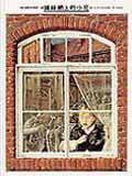鐵絲網上的小花 (格林文化事業股份有限公司 1994)